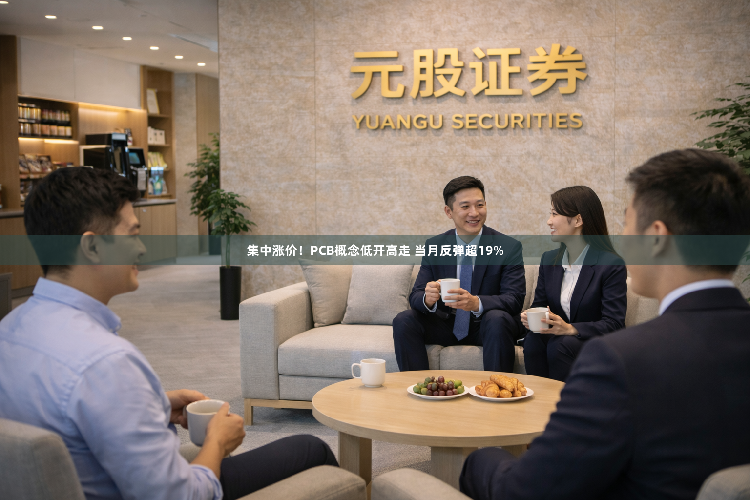 集中涨价！PCB概念低开高走 当月反弹超19%