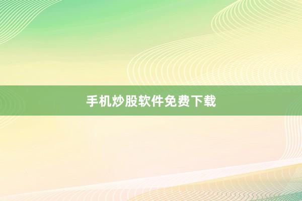 手机炒股软件免费下载
