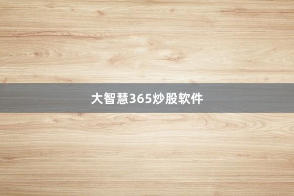大智慧365炒股软件