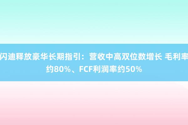 闪迪释放豪华长期指引：营收中高双位数增长 毛利率约80%、FCF利润率约50%