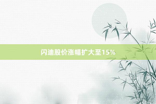 闪迪股价涨幅扩大至15%
