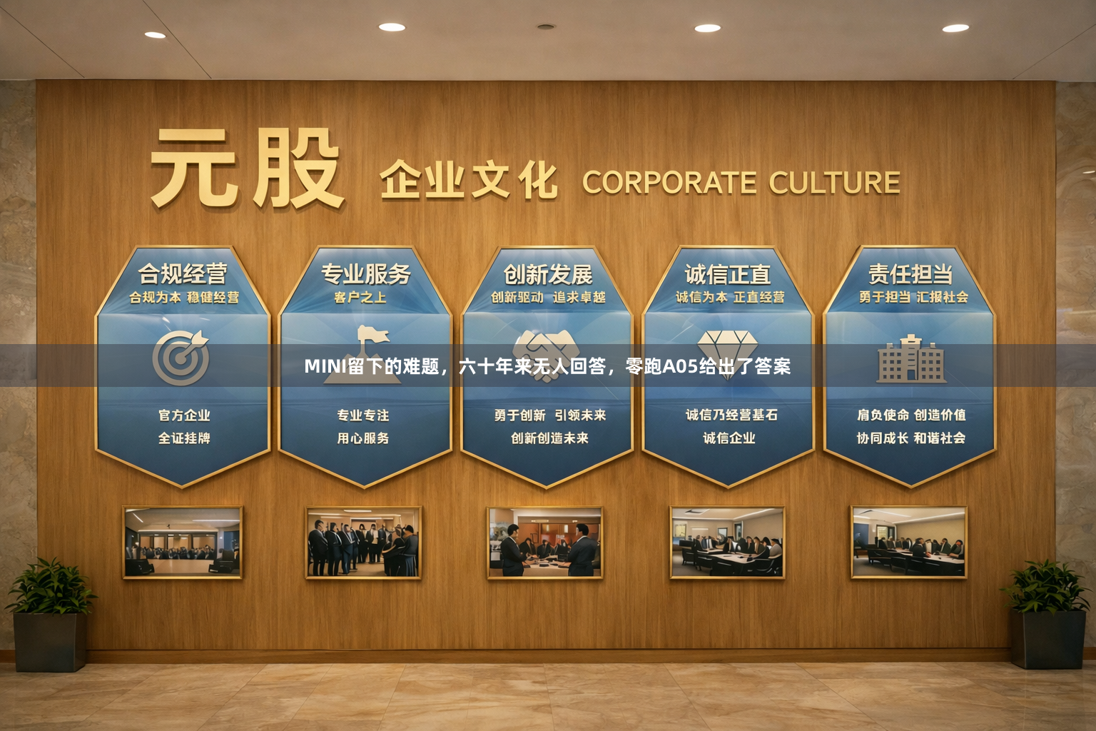 MINI留下的难题，六十年来无人回答，零跑A05给出了答案