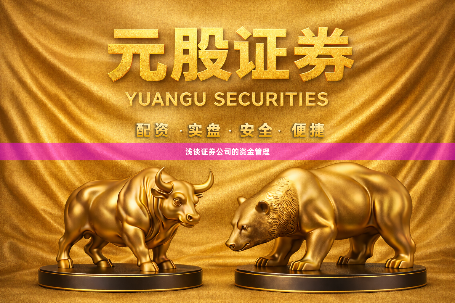 浅谈证券公司的资金管理
