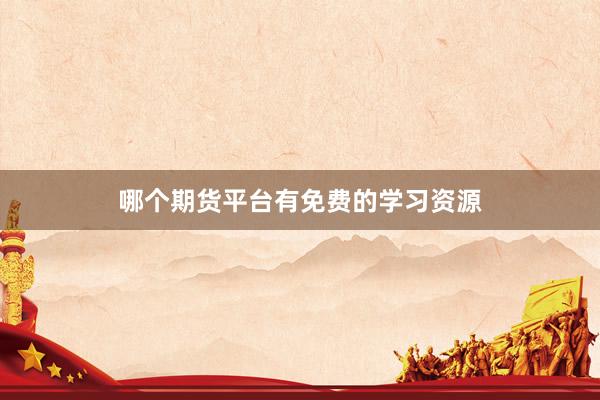 哪个期货平台有免费的学习资源