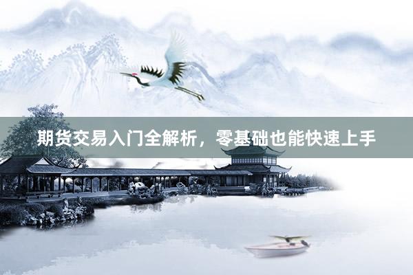 期货交易入门全解析，零基础也能快速上手