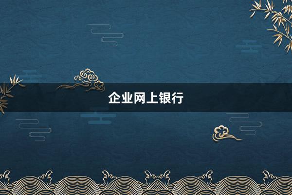 企业网上银行
