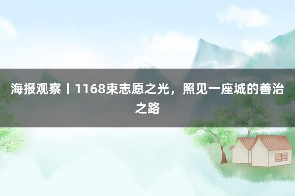 海报观察丨1168束志愿之光，照见一座城的善治之路