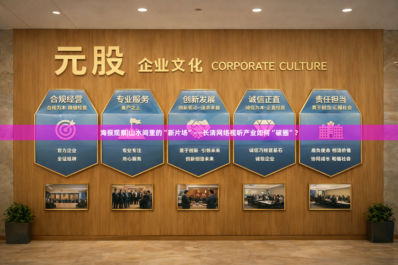 海报观察|山水间里的“新片场”——长清网络视听产业如何“破圈”？