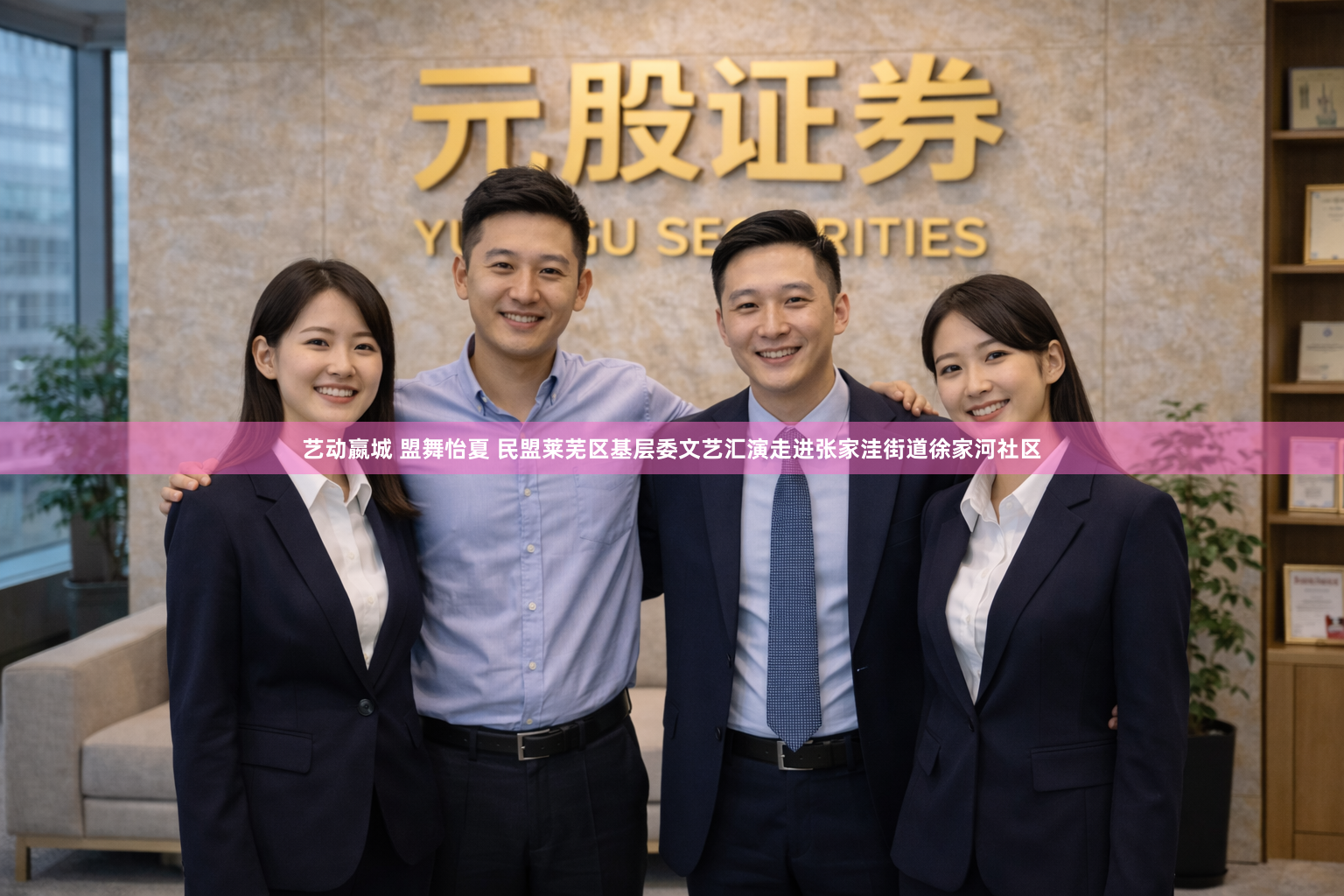 艺动嬴城 盟舞怡夏 民盟莱芜区基层委文艺汇演走进张家洼街道徐家河社区