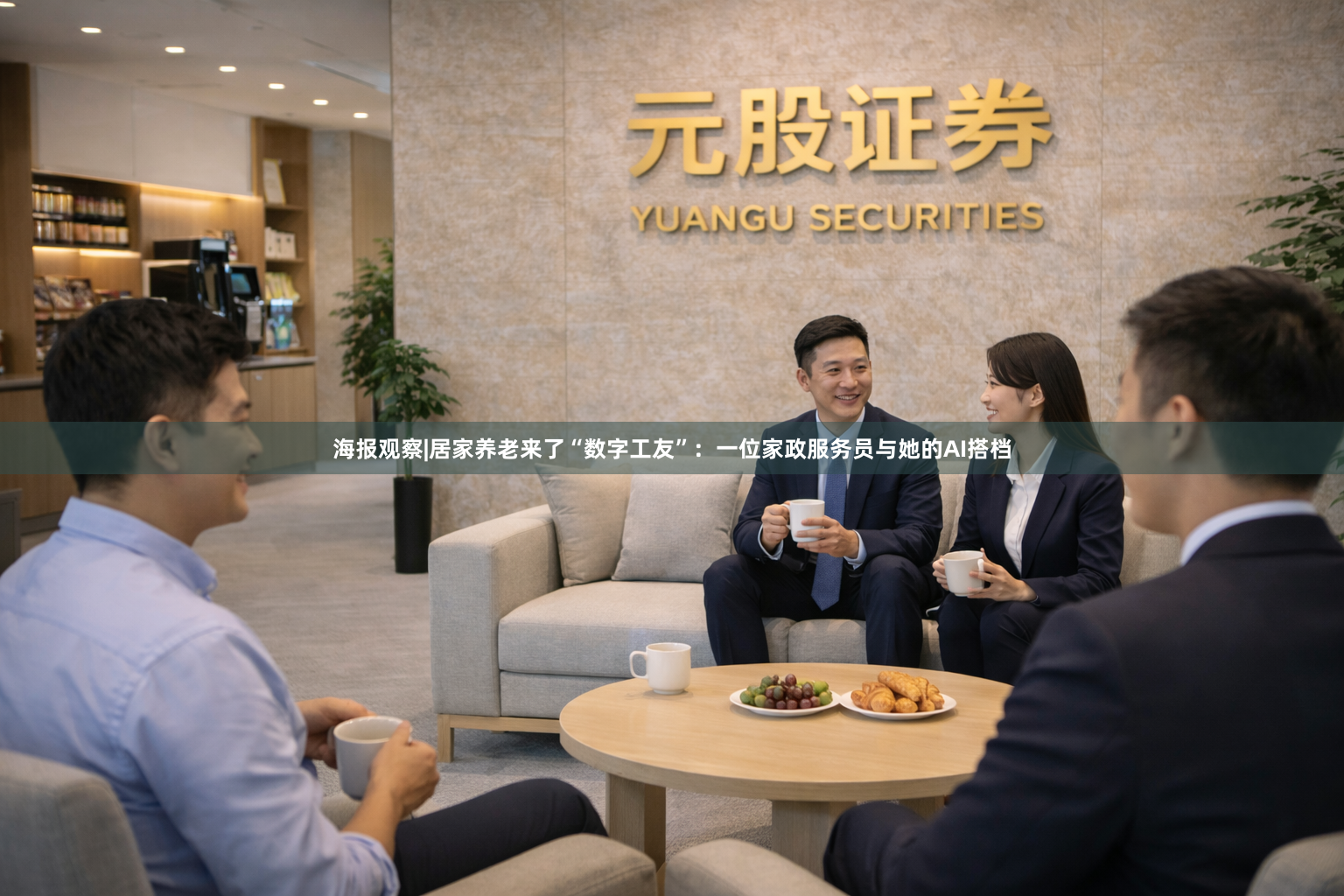 海报观察|居家养老来了“数字工友”：一位家政服务员与她的AI搭档