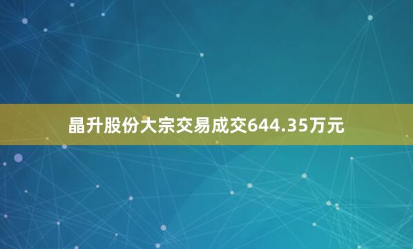 晶升股份大宗交易成交644.35万元