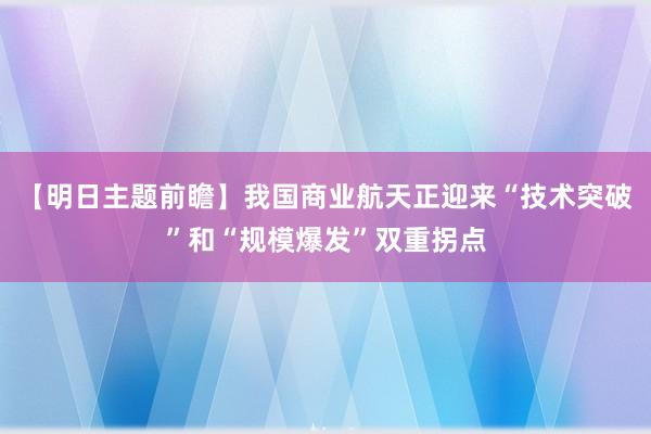 【明日主题前瞻】我国商业航天正迎来“技术突破”和“规模爆发”双重拐点