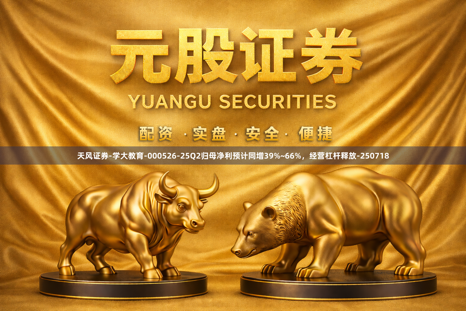 天风证券-学大教育-000526-25Q2归母净利预计同增39%~66%，经营杠杆释放-250718