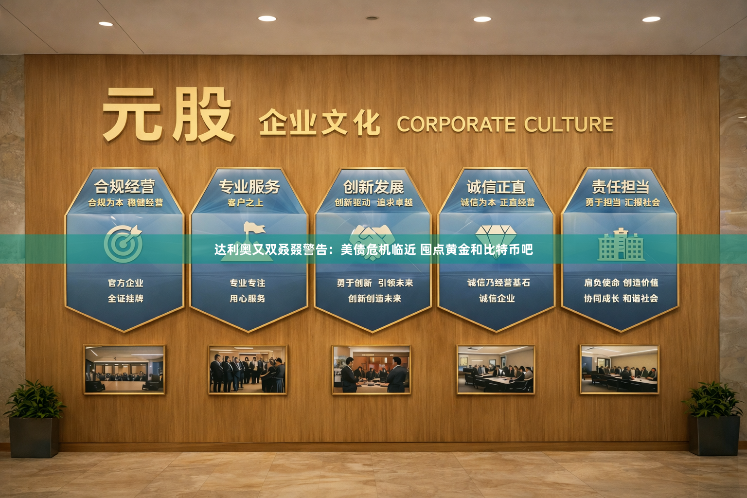 达利奥又双叒叕警告：美债危机临近 囤点黄金和比特币吧