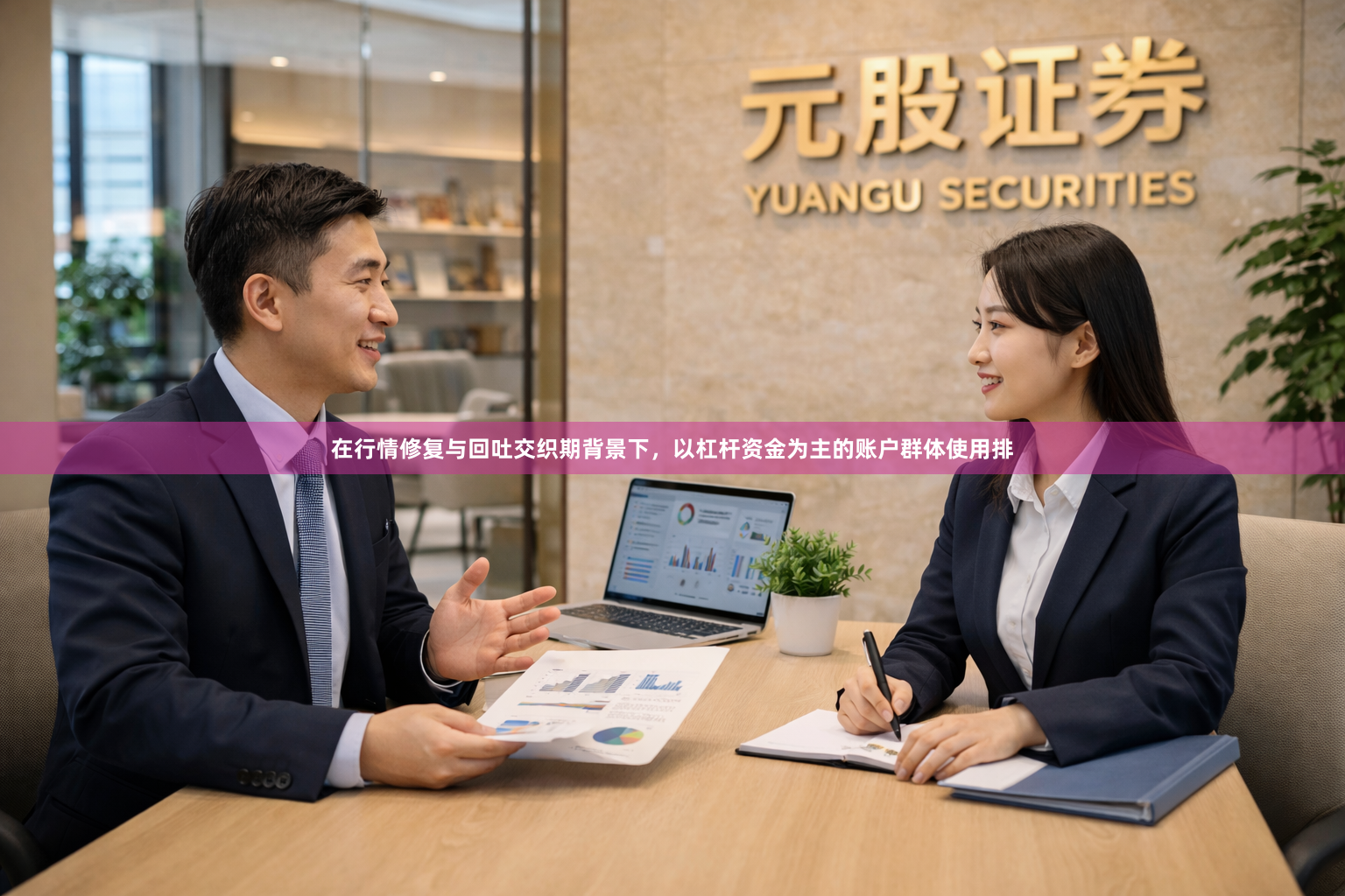 在行情修复与回吐交织期背景下，以杠杆资金为主的账户群体使用排