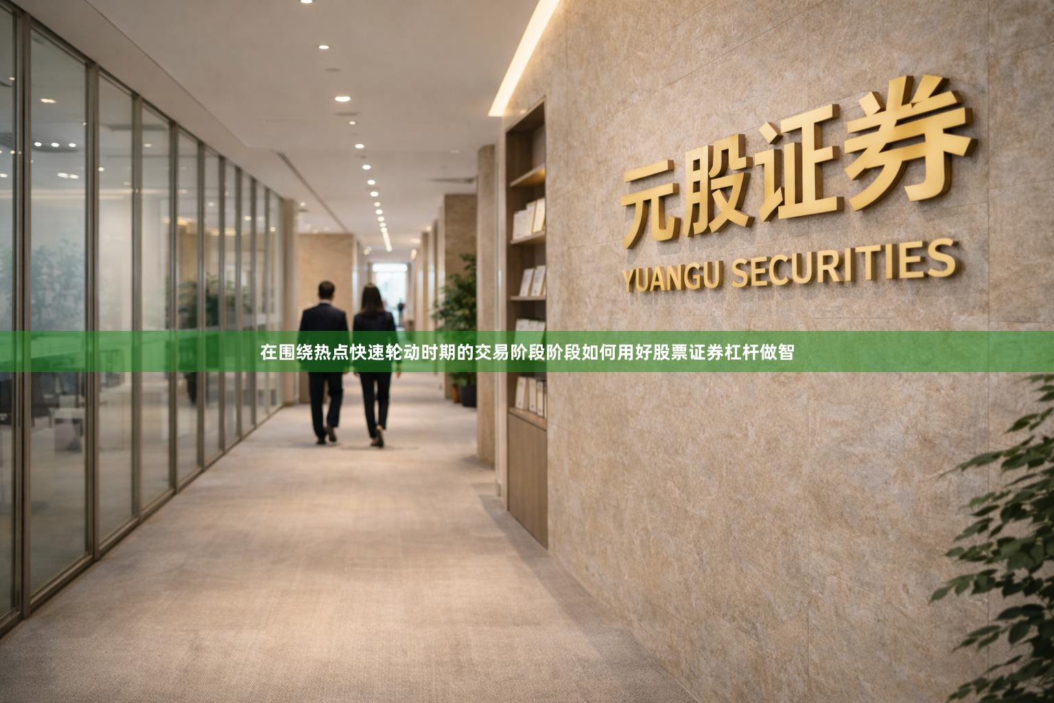 在围绕热点快速轮动时期的交易阶段阶段如何用好股票证券杠杆做智