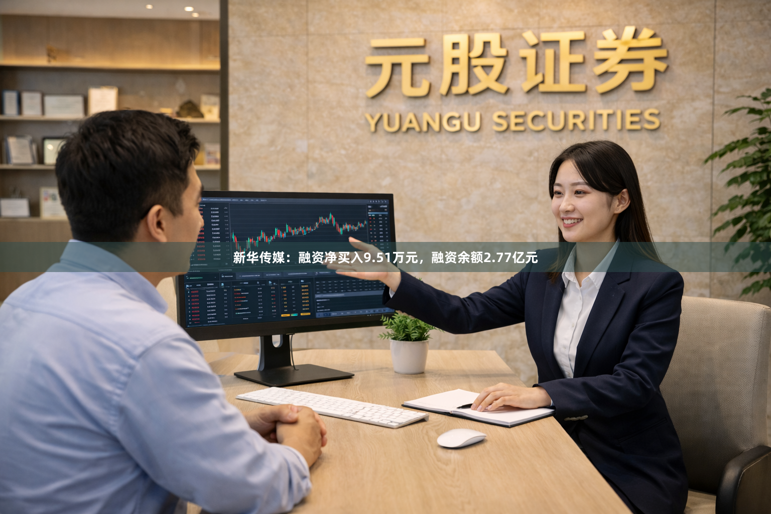 新华传媒：融资净买入9.51万元，融资余额2.77亿元