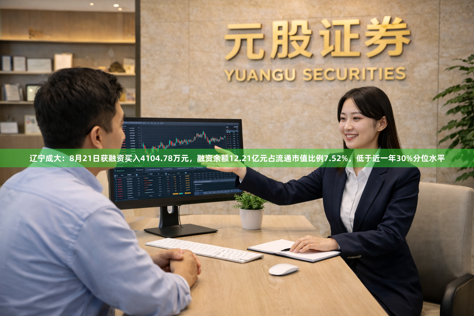 辽宁成大：8月21日获融资买入4104.78万元，融资余额12.21亿元占流通市值比例7.52%，低于近一年30%分位水平