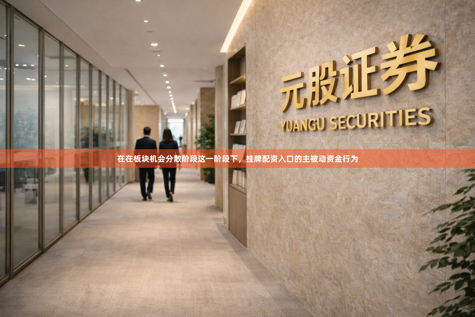 在在板块机会分散阶段这一阶段下，挂牌配资入口的主被动资金行为