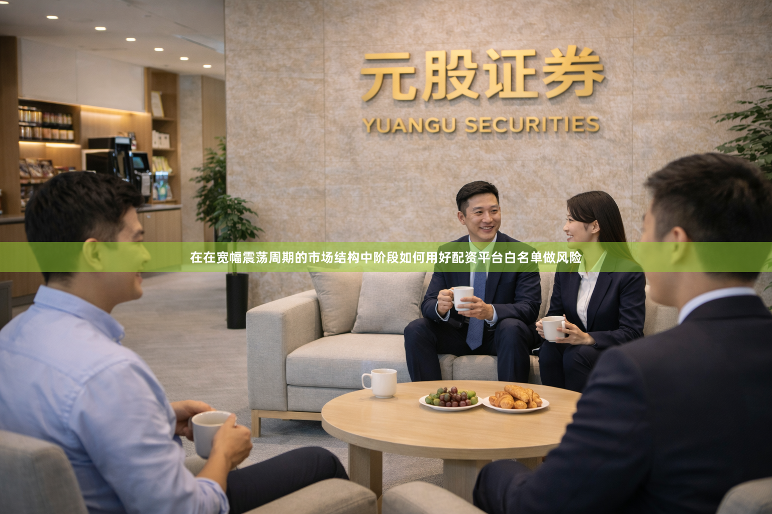 在在宽幅震荡周期的市场结构中阶段如何用好配资平台白名单做风险