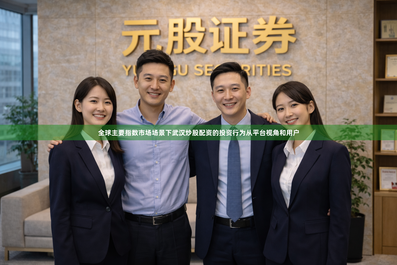 全球主要指数市场场景下武汉炒股配资的投资行为从平台视角和用户