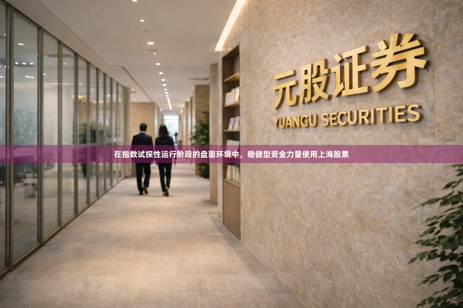 在指数试探性运行阶段的盘面环境中，稳健型资金力量使用上海股票