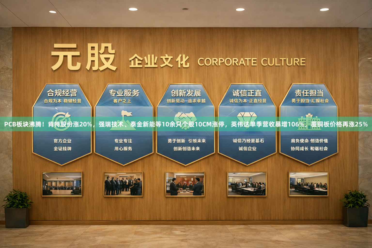 PCB板块沸腾！肯特股份涨20%，强瑞技术、泰金新能等10余只个股10CM涨停，英伟达单季营收暴增106%，覆铜板价格再涨25%