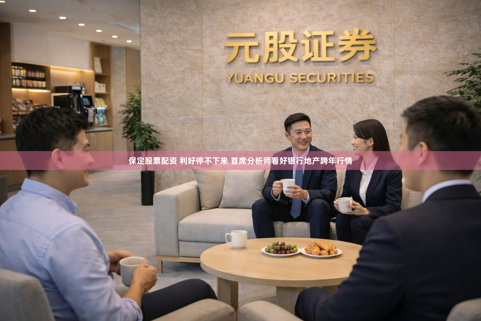 保定股票配资 利好停不下来 首席分析师看好银行地产跨年行情