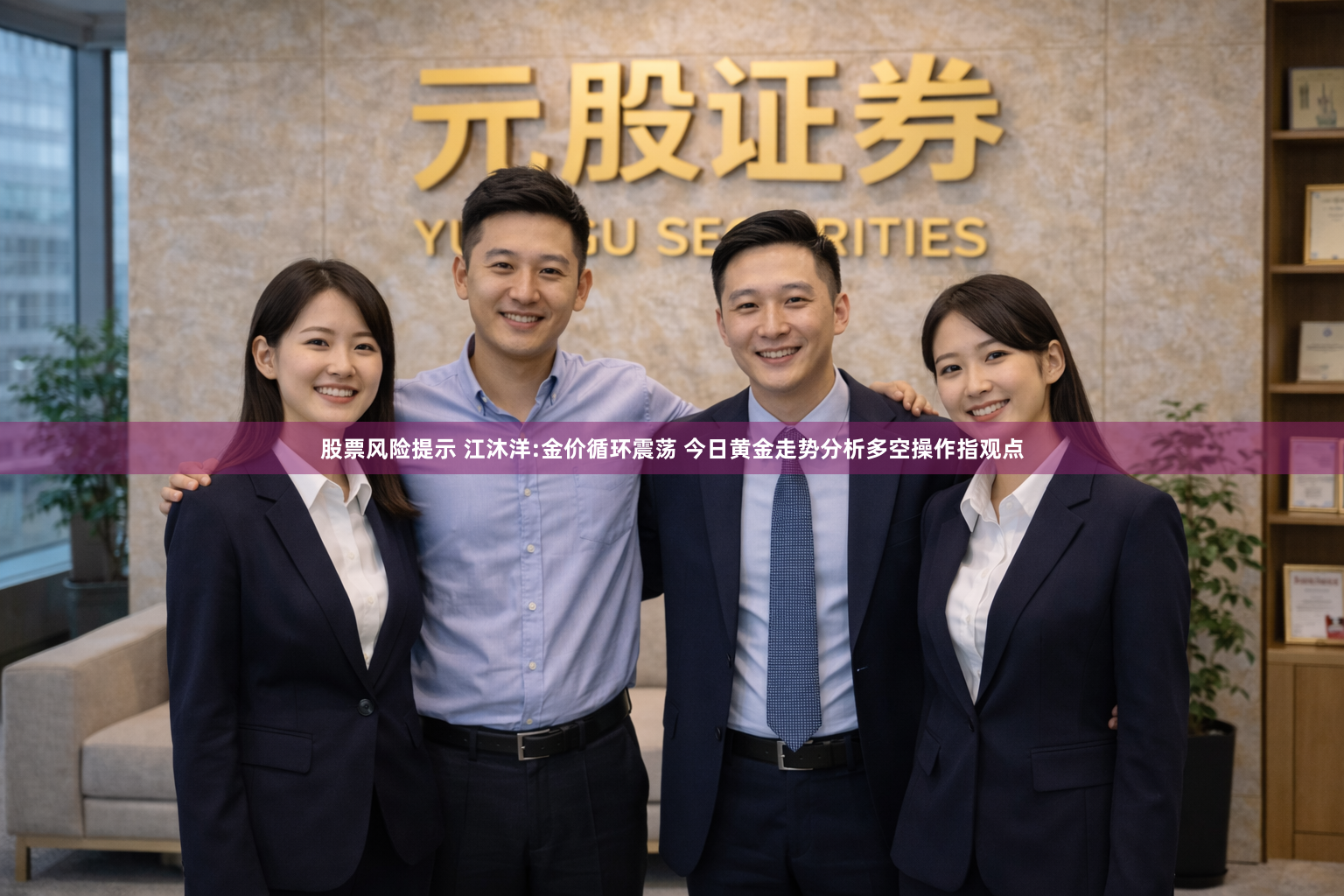 股票风险提示 江沐洋:金价循环震荡 今日黄金走势分析多空操作指观点
