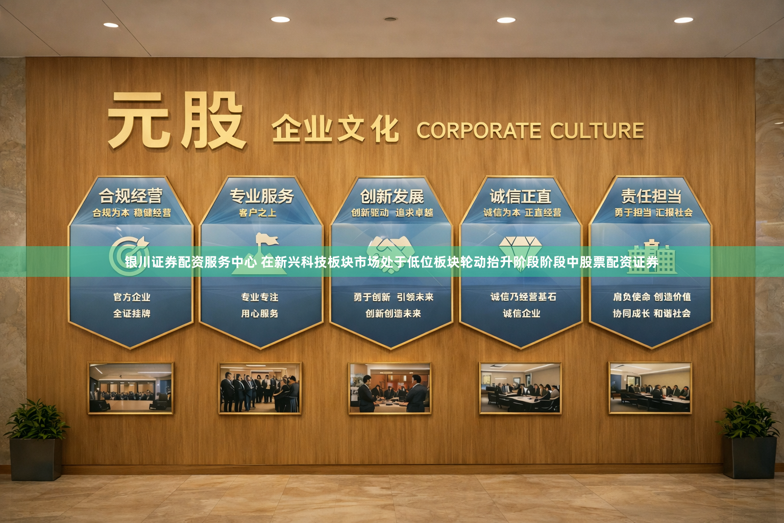 银川证券配资服务中心 在新兴科技板块市场处于低位板块轮动抬升阶段阶段中股票配资证券