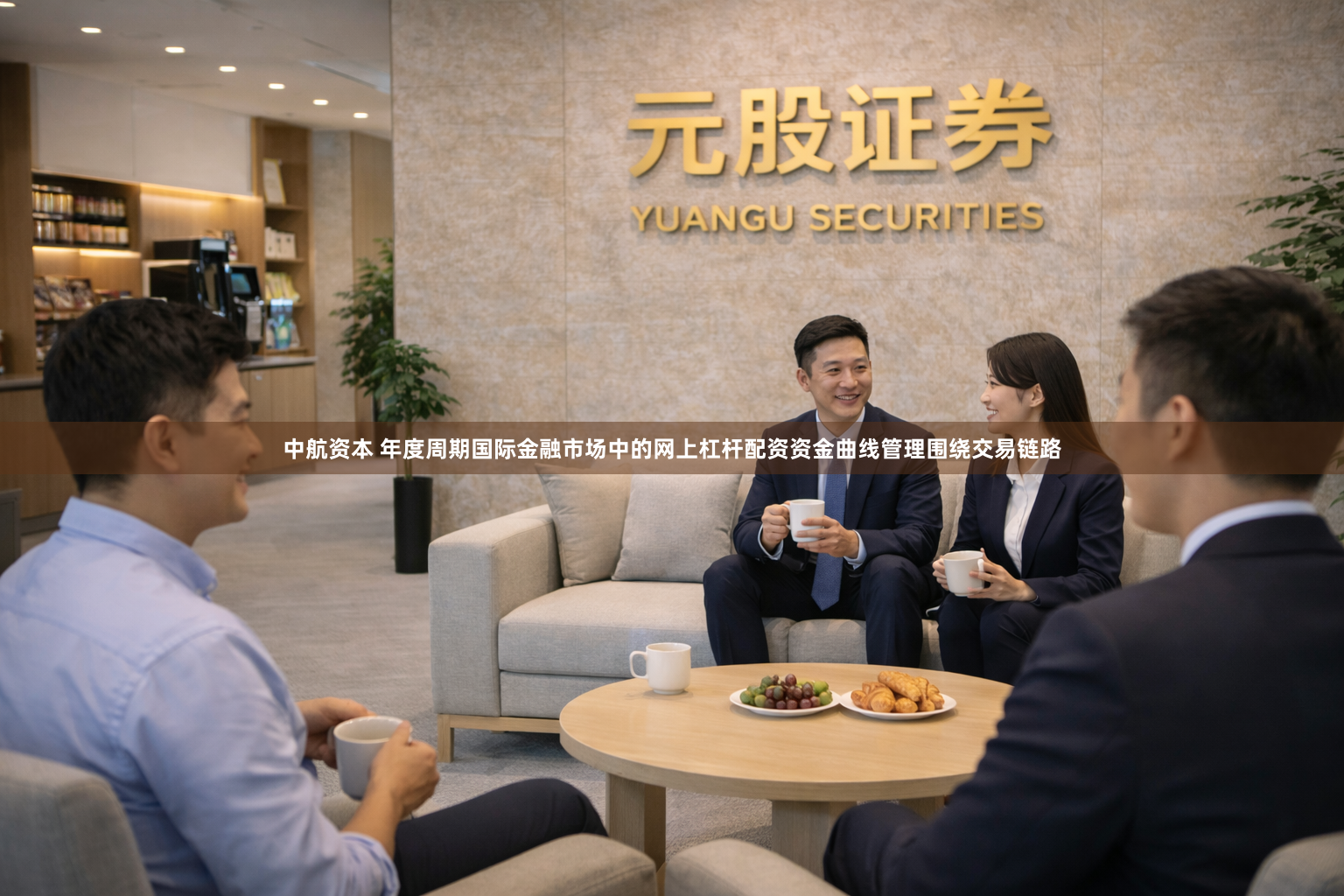 中航资本 年度周期国际金融市场中的网上杠杆配资资金曲线管理围绕交易链路