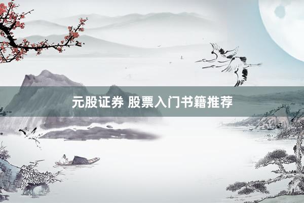 元股证券 股票入门书籍推荐