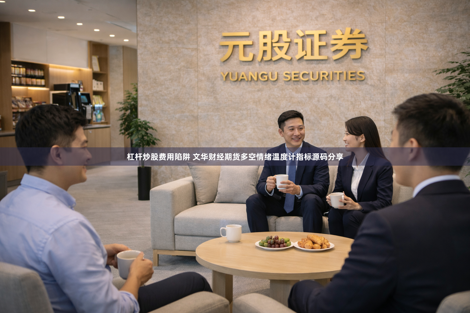 杠杆炒股费用陷阱 文华财经期货多空情绪温度计指标源码分享