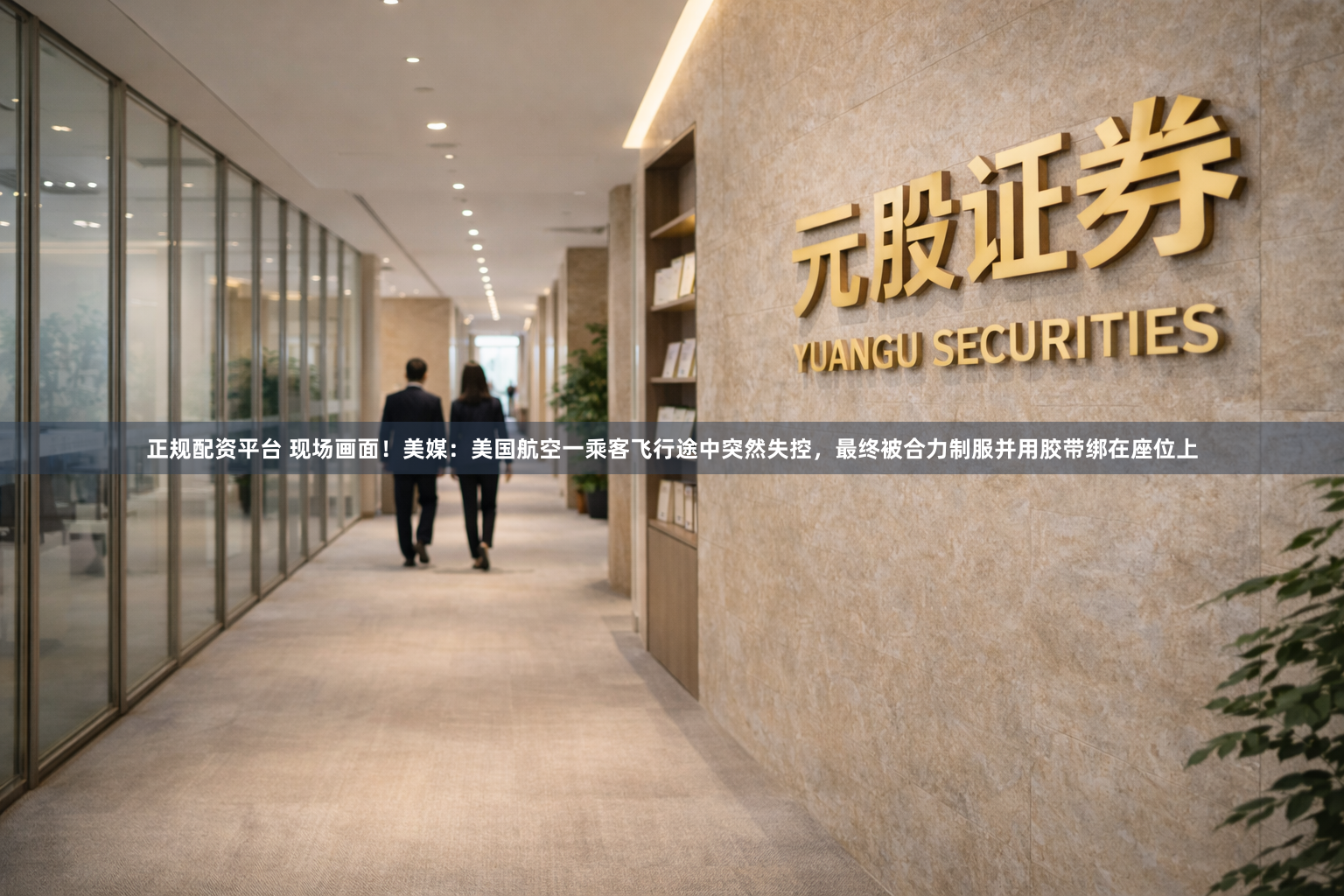 正规配资平台 现场画面！美媒：美国航空一乘客飞行途中突然失控，最终被合力制服并用胶带绑在座位上
