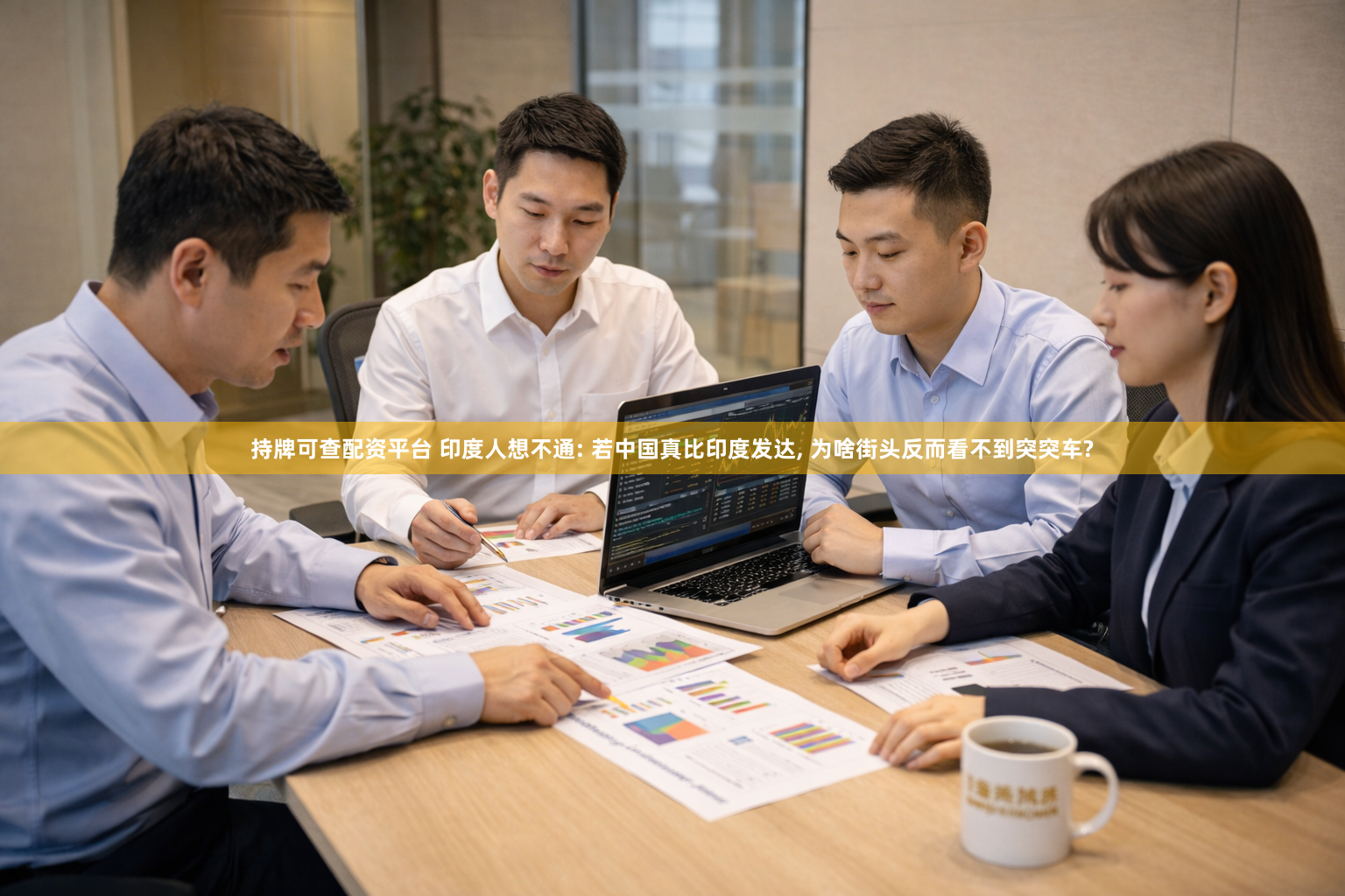 持牌可查配资平台 印度人想不通: 若中国真比印度发达, 为啥街头反而看不到突突车?