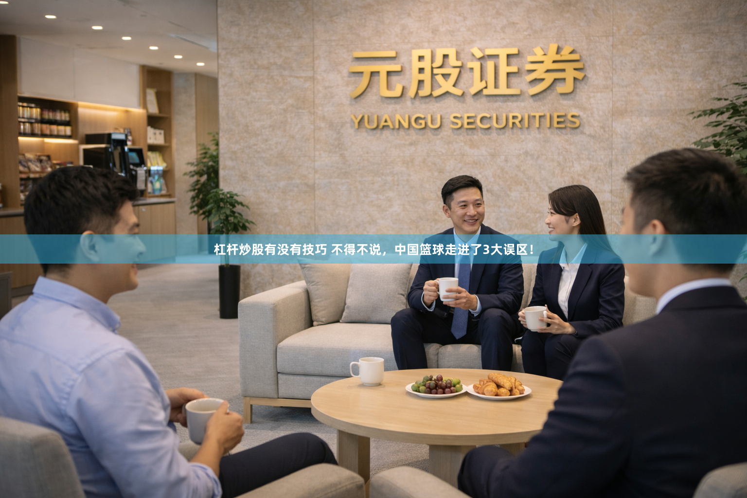 杠杆炒股有没有技巧 不得不说，中国篮球走进了3大误区！