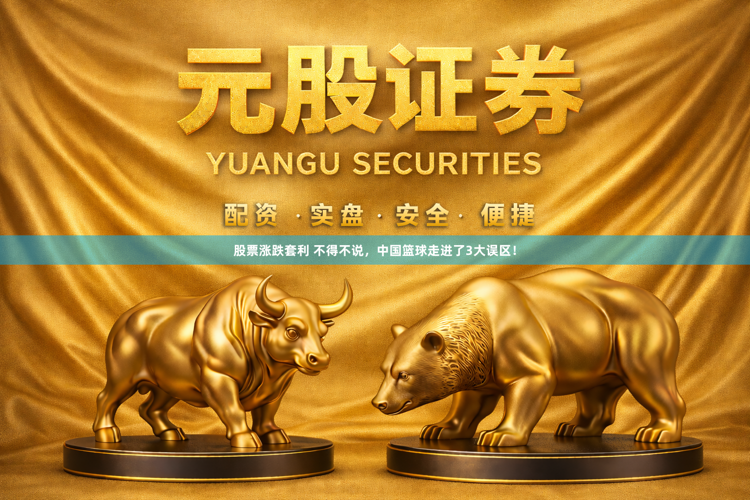 股票涨跌套利 不得不说，中国篮球走进了3大误区！