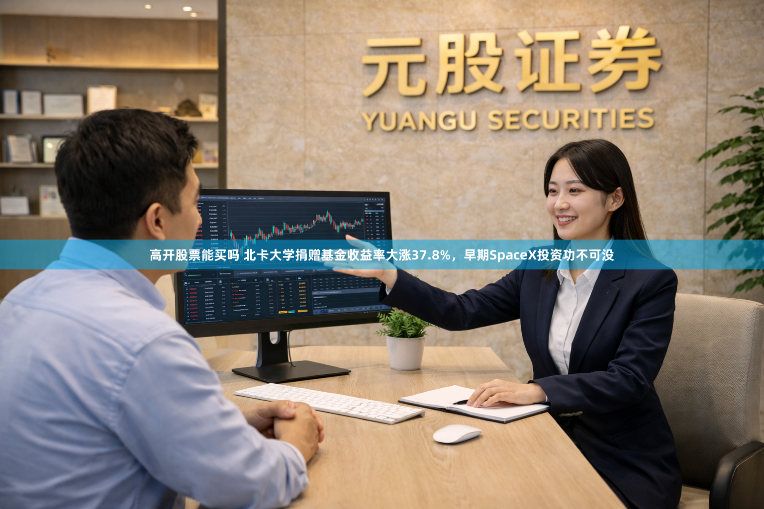 高开股票能买吗 北卡大学捐赠基金收益率大涨37.8%，早期SpaceX投资功不可没