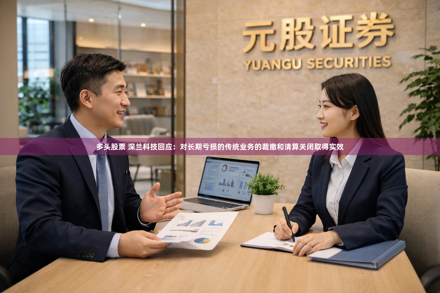 多头股票 深兰科技回应：对长期亏损的传统业务的裁撤和清算关闭取得实效