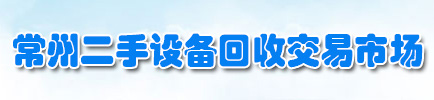 常州二手设备回收