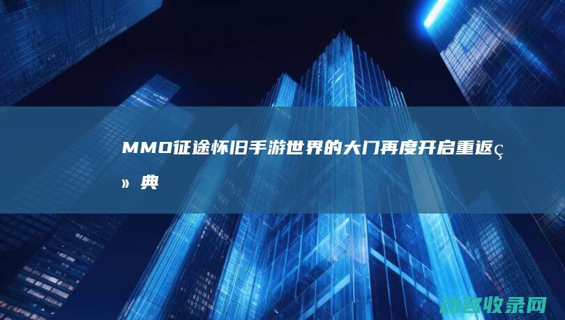 MMO 征途怀旧手游 世界的大门再度开启 重返经典 (征途怀旧)