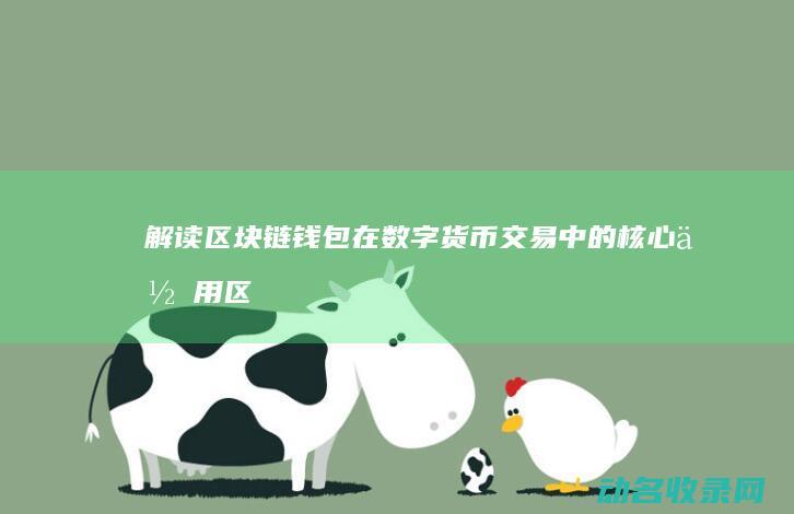 解读区块链钱包在数字货币交易中的核心作用 (区块链钱包是什么意思)