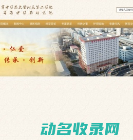 辽宁省中医药研究院