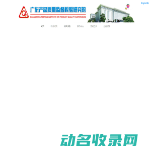 广东产品质量监督检验研究院
