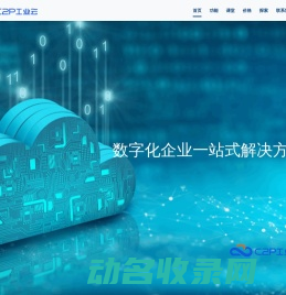 C2P工业云